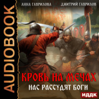 . Кровь на мечах. Нас рассудят боги