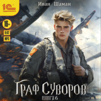 Иван Шаман. Граф Суворов. Книга 6