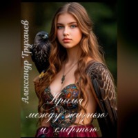 Александр Александрович Трухачев. Крылья между жизнью и смертью