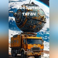 Максим Бур. Звёздный тягач