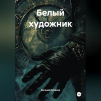 Евгений Лупанов. Белый художник