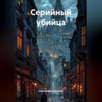 Александр Ерошенко. «Серийный Убийца».