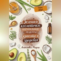 . ЗЕЛЁНАЯ КОСМЕТИЧКА: Натуральные рецепты красоты и здоровья. Серия: ЛИЦО.