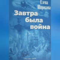 Елена Широкова. Завтра была война