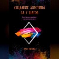 . СОЗДАНИЕ ЛОГОТИПА ЗА 7 ШАГОВ. Книга-инструкция с видеоуроками
