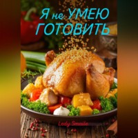 Ledy $maille. Я не УМЕЮ ГОТОВИТЬ