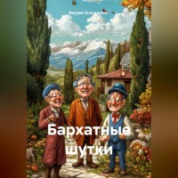 Ваграм Амаякович Оганджанян. Бархатные шутки