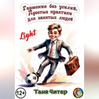 Таня Читер. Гармония без усилий. Простые практики для занятых людей. Light