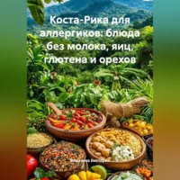 Романова Виктория. Коста-Рика для аллергиков: блюда без молока, яиц, глютена и орехов