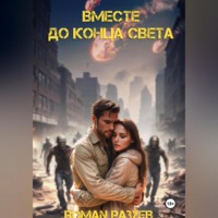 RoMan Разуев. Вместе до конца света