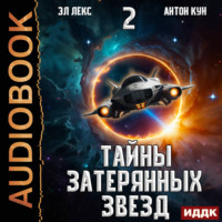 . Тайны затерянных звезд. Книга 2