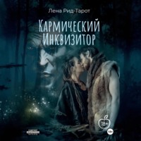 Лена Рид-Тарот. Кармический Инквизитор
