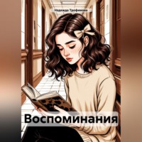 Надежда Трофимова. Воспоминания