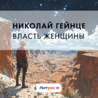 Николай Гейнце. Власть женщины