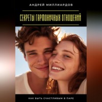 Андрей Миллиардов. Секреты гармоничных отношений. Как быть счастливым в паре