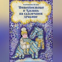Юлия Ефремова. Путешествие в Казань на сказочном драконе