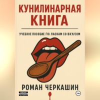 Роман Черкашин. Кунилинарная книга