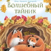 Маргарита Маркидонова. Волшебный тайник