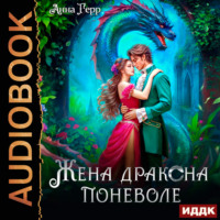 Анна Герр. Жена Дракона поневоле