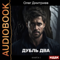 Олег Дмитриев. Дубль два. Книга 1
