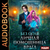 . Личная помощница врага