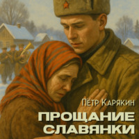 Пётр Петрович Карякин. Прощание славянки