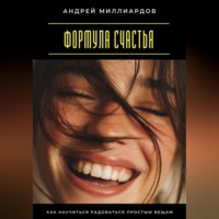 Андрей Миллиардов. Формула счастья. Как научиться радоваться простым вещам