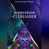 Александр Носов. Корреляция сознания