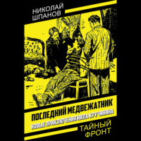 Николай Шпанов. Последний медвежатник. Новые приключения Нила Кручинина
