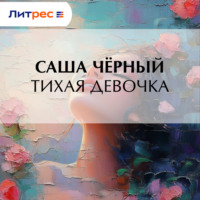 Саша Чёрный. Тихая девочка
