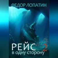 Федор Лопатин. Рейс в одну сторону – 2