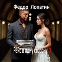 Федор Лопатин. Рейс в одну сторону – 5