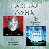 Джеймс Роллинс. Павшая луна: комплект из 2 книг