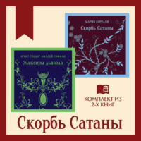 Эрнст Теодор Амадей Гофман. Скорбь Сатаны: комплект из 2 книг
