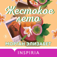 Морган Элизабет. Жестокое лето
