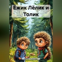 Алекса Русланкина. Ёжик Лёлик и Толик