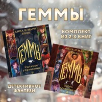Анна Коэн. Геммы: комплект из 2 книг