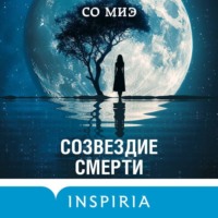 Со Миэ. Созвездие смерти