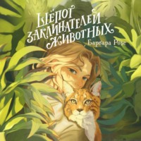 Барбара Розе. Шёпот заклинателей животных