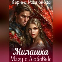 Карина Родионова. Милашка. Магу с Любовью