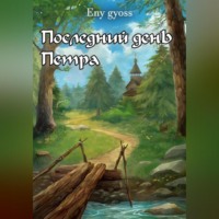 Eny Gyoss. Последний день Петра