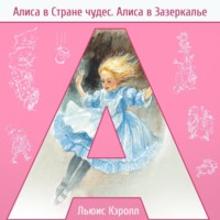 Льюис Кэрролл. Алиса в стране чудес. Алиса в Зазеркалье