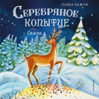 . Серебряное копытце. Сказы