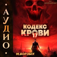 М. Борзых. Кодекс Крови. Книга ХVII