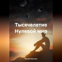 . Тысячелетие. Нулевой мир