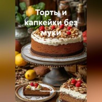. Торты и капкейки без муки