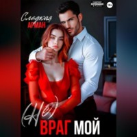 Сладкая Арман. (Не)Враг мой