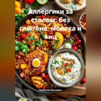 Романова Виктория. Аллергики за столом: без глютена, молока и яиц