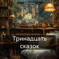 Ася Бикеева. Тринадцать сказок