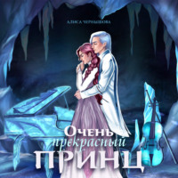 Алиса Чернышова. Очень прекрасный принц